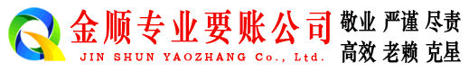 秀山金顺收债公司